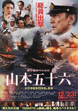 (聯合艦隊司令長官 山本五十六 -太平洋戦争70年目の真実-)海报