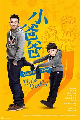 (Little Daddy)海报