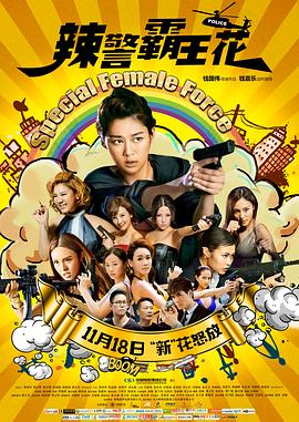 (Special Female Force)海报