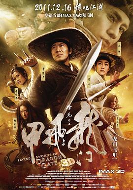 (Flying Swords of Dragon Gate)海报