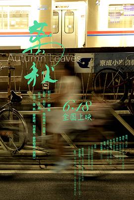 (Autumn Leaves)海报