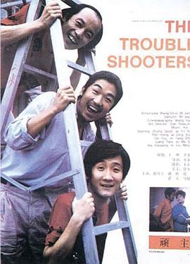 (The Troubleshooters)海报