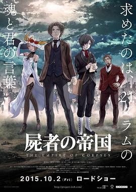 (The Empire of Corpses)海报