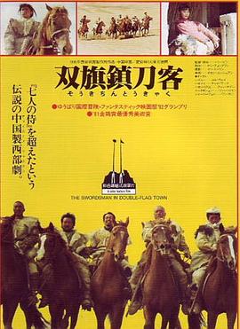 (The Swordsman in Double Flag Town)海报