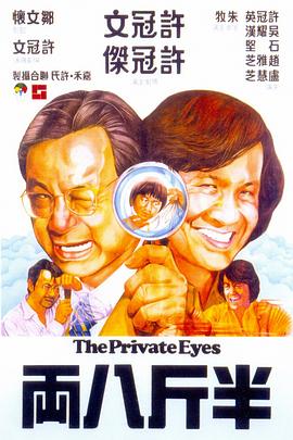 (The Private Eyes)海报