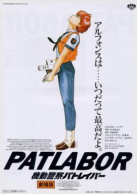 (机动警察PATLABOR剧场版)海报