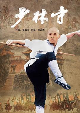 (The Shaolin Temple)海报