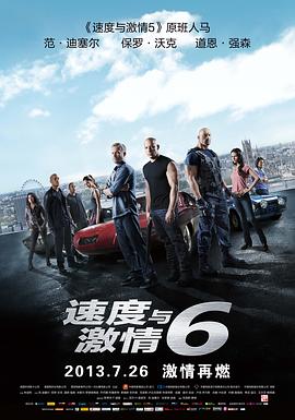 (Furious 6狂野时速6)海报