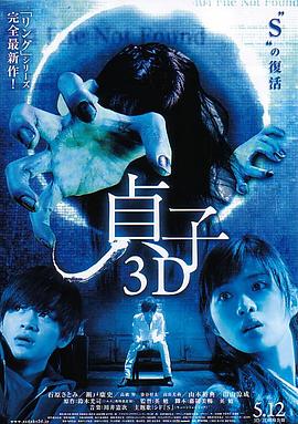 (Sadako 3D)海报