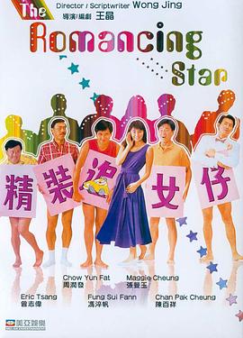 (The Romancing Star)海报