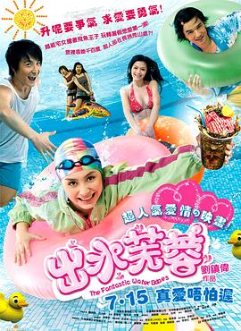 (The Fantastic Water Babes)海报