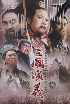 (The Romance of Three Kingdoms)海报