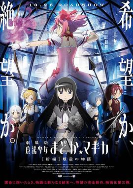 (Puella Magi Madoka Magica the Movie: Rebellion)海报