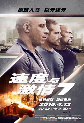 (Furious 7狂野时速7)海报