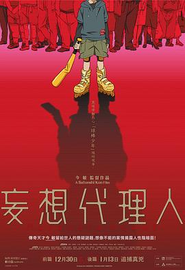 (Paranoia Agent)海报