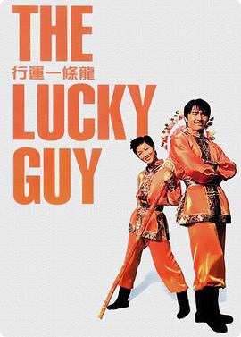 (The Lucky Guy)海报