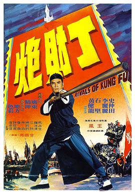 (Rivals of Kung Fu)海报