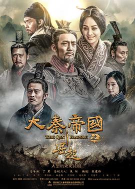 (大秦帝国3：崛起)海报