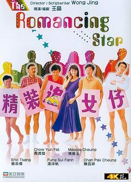 (The Romancing Star)海报