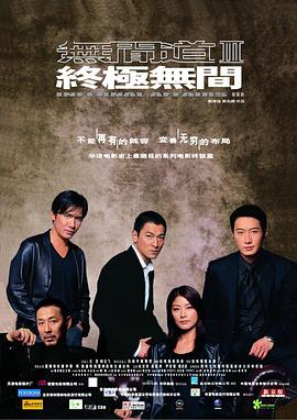 (Infernal Affairs 3: End Inferno)海报