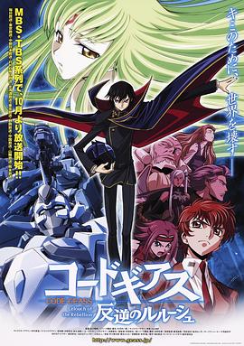 (Code Geass 反叛的魯路修)海报