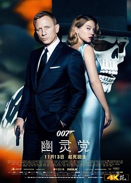 (007：鬼影帝国)海报