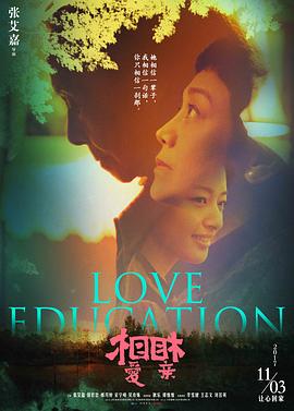 (Love Education)海报