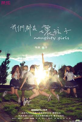 (Naught Girls)海报