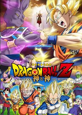 (Dragon Ball Z: Battle of Gods)海报