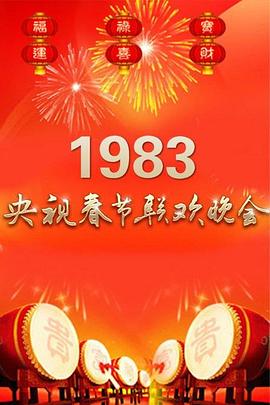 (1983年中央电视台春节联欢晚会)海报