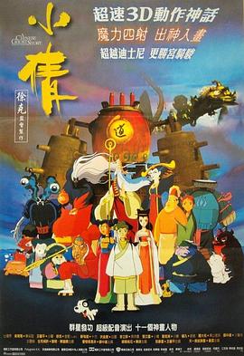 (A Chinese Ghost Story: The Tsui Hark Animation)海报