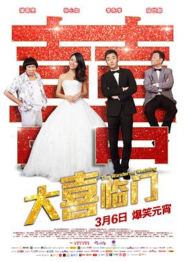 (The Wonderful Wedding)海报