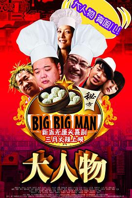 (Big Big Man)海报