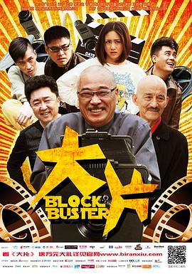 (Block Buster)海报