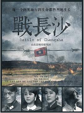 (Battle of Changsha)海报