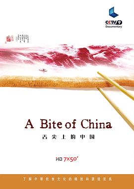 (A Bite of China)海报