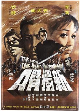 (The New One-Armed Swordsman)海报