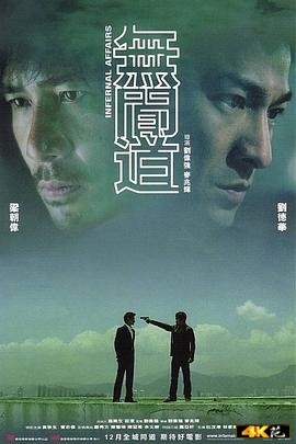 (Infernal Affairs)海报