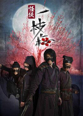 (The Vigilantes in Masks)海报