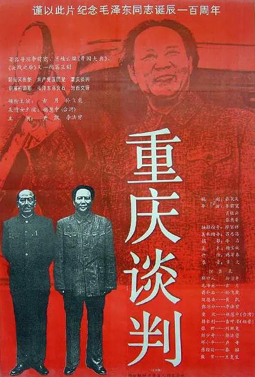 (Chongqing Negotiations)海报