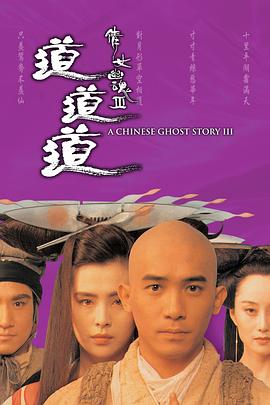 (A Chinese Ghost Story III)海报