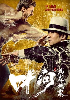 (IP Man and Four Kings)海报