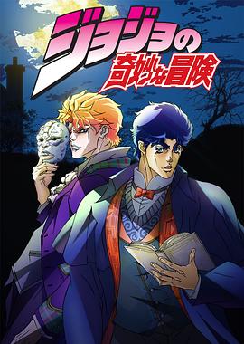 (JoJo’s Bizarre Adventure)海报