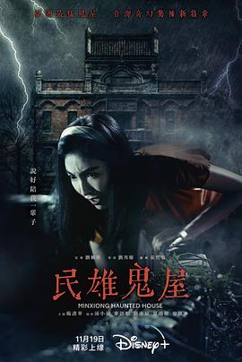 (Minxiong Haunted House)海报