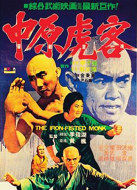 (The Iron Fisted Monk)海报