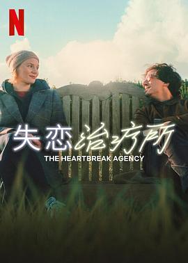 (The Heartbreak Agency)海报