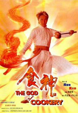 (The God of Cookery)海报