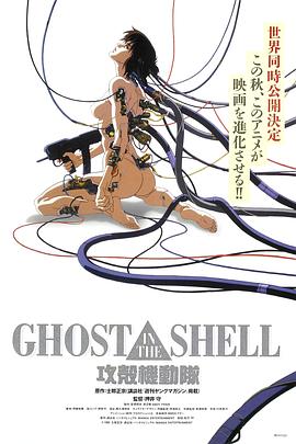 (Ghost in the Shell)海报