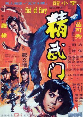 (Fist of Fury)海报