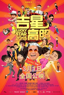 (Lucky Star 2015)海报